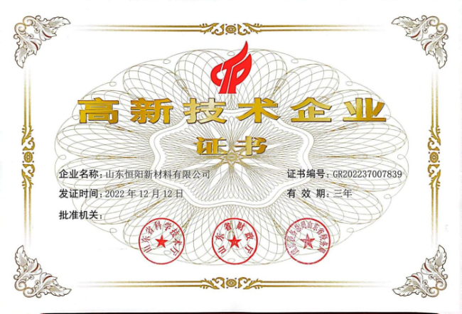 高新技术企业证书